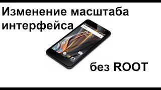 Изменение DPI (масштаба интерфейса) без ROOT