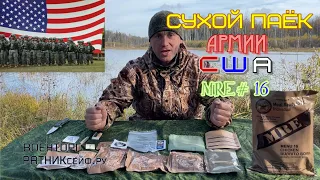 ОБЗОР ИРП =АМЕРИКАНСКИЙ= СУХОЙ ПАЁК АРМИИ США MRE меню №16 на 1 приём