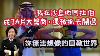 瘋狂機長 詹姆士｜『沙特』全球伊斯蘭法最嚴厲的國家。一個讓你嚇掉大牙，只能用想像的國度！