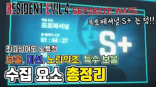 에이다 dlc 수집요소 공략!! (프페 S+ 는 덤!!) 모든 보물, 미션, 노랸약초, 특수보물이 한 영상에!!