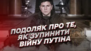❌ Закрити небо! Подоляк назвав умову, як зупинити вбивство Путіним людей в Україні