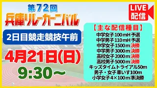 【アーカイブ／第2日 競走競技午前】第72回兵庫リレーカーニバル