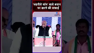 Mallikarjun Kharge की 'जहरीले सांप' वाले बयान पर सफाई | Congress | PM Modi | Rahul Gandhi