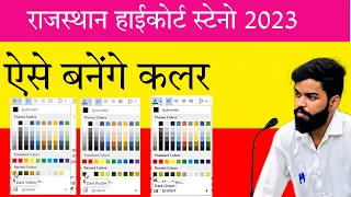 Ms office me colour making tips | rajasthan high court stenographer efficiency exam |