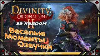 Divinity Original Sin 2 - За кадром - Веселая озвучка .