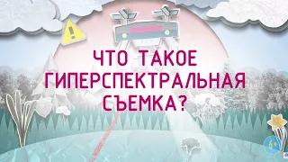 Что такое гиперспектральная съемка? 6+