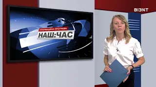 Наш час 07 09 2020 р