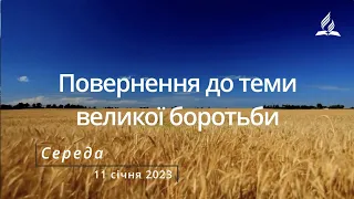 Повернення до теми великої боротьби / Ранкові Читання - 11/01/2023