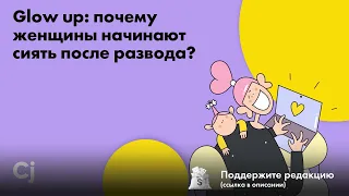 Glow up: почему женщины начинают сиять после развода?