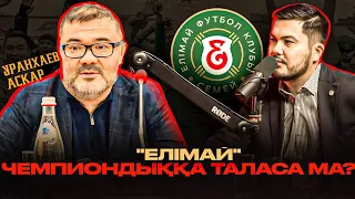 🎙 "ЕЛІМАЙ" КЛУБЫНАН  НЕ КҮТЕМІЗ? | УРАНХАЕВ АСҚАР |  СМАКОВТЫҢ КЕТУІ | ТРАНСФЕРЛЕР | ЖАҢА СТАДИОН