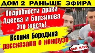 Дом 2 новости 19 мая. Подробности потасовки Адеева и Барзикова