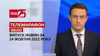 Новини ТСН 09:00 за 24 жовтня 2022 року | Новини України