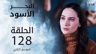 مسلسل البحر الأسود - الحلقة 128 | مدبلج | الموسم الثاني