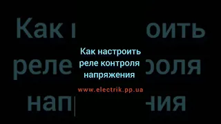 Как настроить реле контроля напряжения просто и быстро.