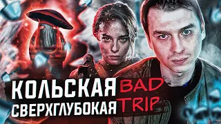 ТРЕШ ОБЗОР фильма “Кольская сверхглубокая" (2020) | [КИВНО] | Egor Rudin