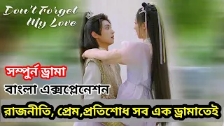 কারো নির্বুদ্ধিতায় কারো জীবন থেমে যায় 😓😓 Don’t forget my love চাইনিজ ড্রামা বাংলা এক্সপ্লেনেশন ❤️