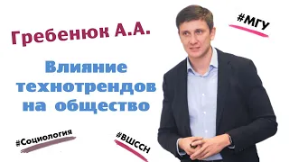 Александр Александрович Гребенюк. Влияние новых технологических трендов на развитие общества.