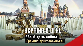 Кремлю приготовиться! Украина наносит ответный удар. Атака на Энгельс-2 и Рязань. День 286-й