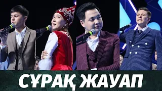 Сұрақ жауап сайысы / Жайдарман 2019 1/8 Финал  1 - топ