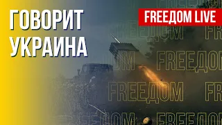 🔴 FREEДОМ. Говорит Украина. 222-й день. Прямой эфир