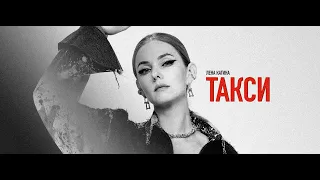 Lena Katina (t.A.T.u.) - "Такси / Taxi" | Audio