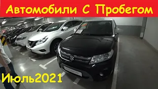 Автомобили С Пробегом Цены Июль 2021