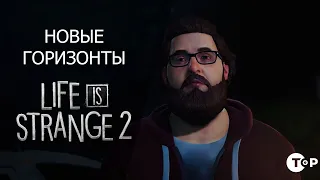 Прохождение Life is Strange 2: Новые горизонты