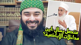 متصل يسال اين مداخلات الاباضية في البرنامج ؟| جواب الشيخ احمد الامامي