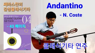 코스트 연습곡 안단티노 클래식기타 연주 Andantino - N.Coste Classical Guitar Etude N.