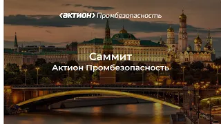 Актуальные вопросы обеспечения промышленной безопасности в РФ. Современные требования к ОПО