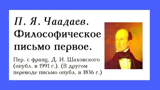 Чаадаев. Философическое письмо первое (скандальное)