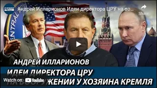 Андрей Илларионов Идеи директора ЦРУ на вооружении у хозяина Кремля ТВ Клуб Континент | 22.05.2022