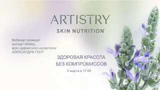 Запуск новой коллекции средств по уходу за кожей Artistry Skin Nutrition™!
