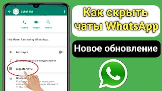 Как скрыть чаты WhatsApp (2023) | Как скрыть разговор в WhatsApp |