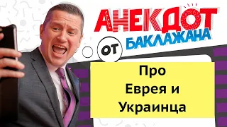 Анекдот про Еврея и Украинца #анекдот 18+