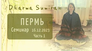 Семинар Сумирана в Перми 16.12.2023 (часть 1)