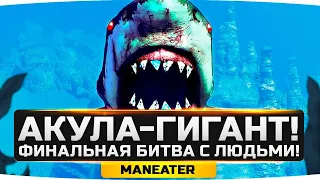 Я СОЗДАЛ АКУЛУ-ГИГАНТА! ● Финальная Битва с Людьми! ● GTA 5 в океане — MANEATER