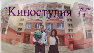 Классному руководителю от 11 "А"|Выпуск 2015|МБОУ СОШ №77