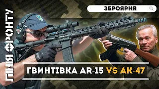 Що краще гвинтівка AR-15 чи автомат Калашнікова? Відповідь експерта / ЛІНІЯ ФРОНТУ