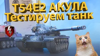 T54E2 АКУЛА - Один из лучших премиум танков! Тестируем красавца!