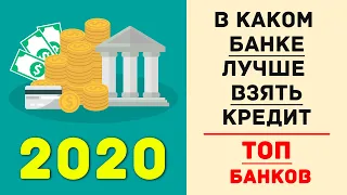 В каком банке лучше взять кредит | ТОП банков 2020