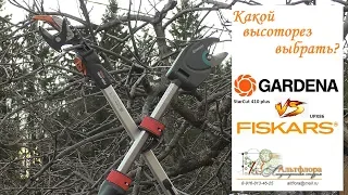 Сравнение новых моделей высоторезов Fiskars и Gardena