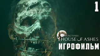 The Dark Pictures Anthology: House of Ashes прохождение на Русском | ИГРОФИЛЬМ ➤ СТРИМ #1