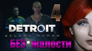 Detroit: Become Human (4) - Иерихон со страхом вместо свободы