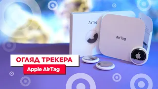 ОГЛЯД ТРЕКЕРА APPLE AIRTAG | КРУТЕЗНА НОВИНКА 2021!