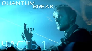 Quantum Break Прохождение Часть 1 "Машина времени"