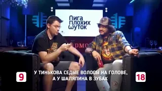 ЛИГА ПЛОХИХ ШУТОК/ХАРЛАМОВ/КИРКОРОВ