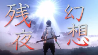【MAD】Fate/Samurai Remnant × 残夜幻想
