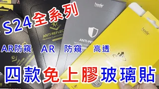 【hoda S24U 四款免上膠玻璃貼】 SAMSUNG 三星 S24 Ultra S24 S24+ AR抗反射 AR防窺 UV全貼合 UV玻璃 UV膠 手工全膠玻璃貼 支援超聲波指紋辨識