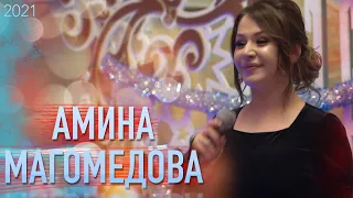 Амина Магомедова - Попурри (Новогодний концерт 2021)